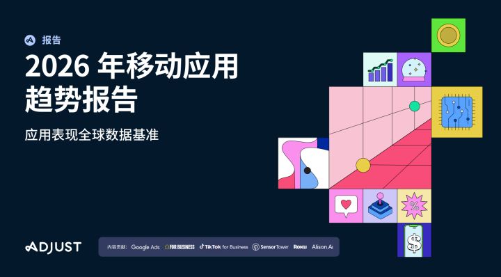 Adjust《2026年移动应用趋势报告》发布截图