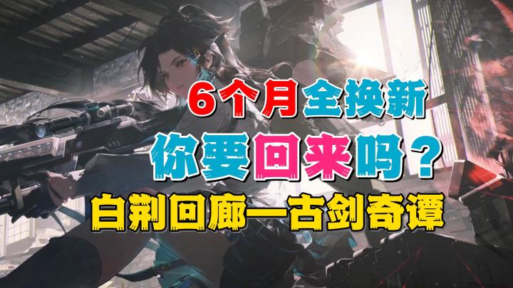 时隔半年,变成啥呀了?《白荆回廊-古剑奇谭》回归试玩分享截图
