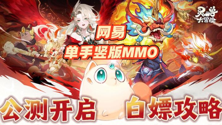 【公测福利】网易白月光杀来了❗️《灵兽大冒险》无脑新手白嫖攻略截图