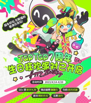 TapTap 7周年：无限狂欢 七乐无穷！