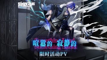 《异象回声》限时活动丨喧嚣的，寂静的 PV