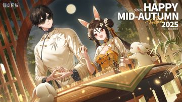 【周边抽奖】又逢佳节，中秋快乐～