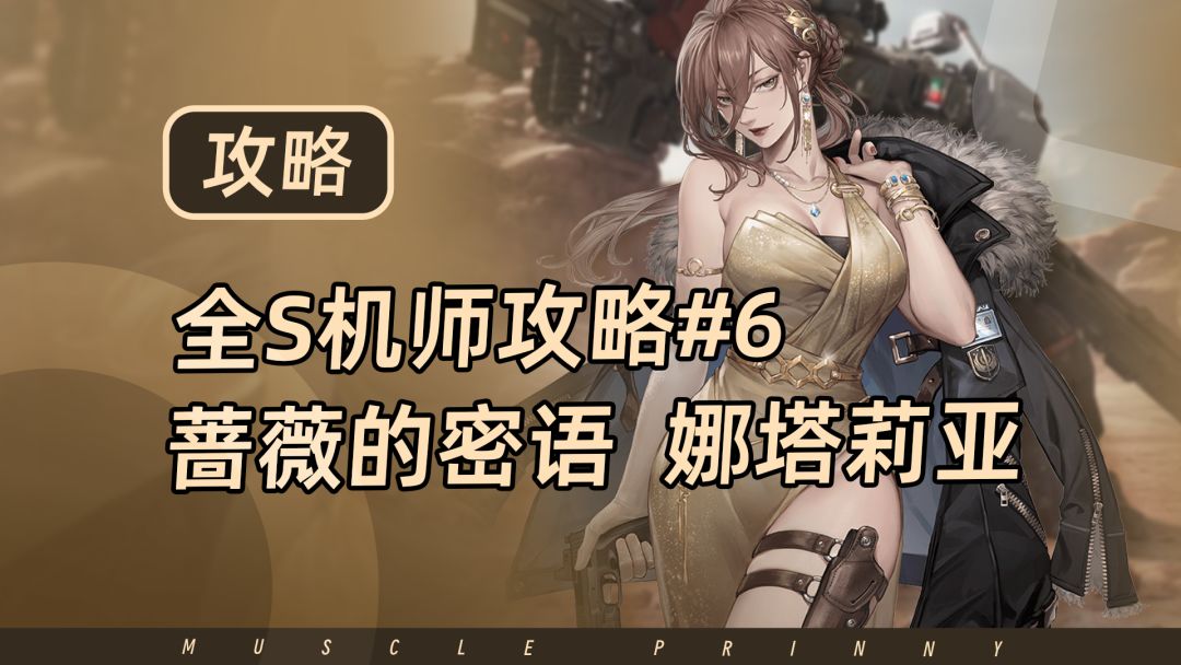 钢岚S机师攻略第6期：娜塔莉亚截图