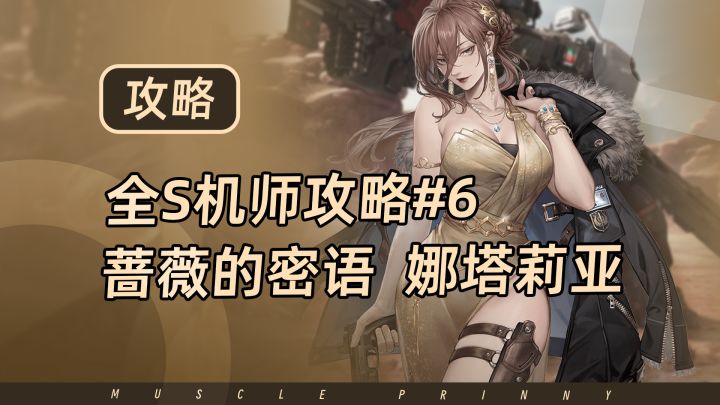 钢岚S机师攻略第6期:娜塔莉亚截图