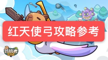 红色天使弓输出思路攻略（转载外网）