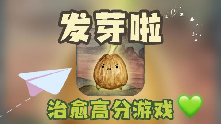 十分钟的治愈旅程，发芽啦，把种子播撒出去吧！截图