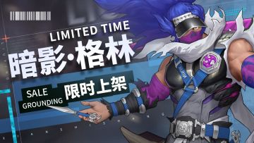 【活动预告】暗影格伦--如影随形主题活动6月23日上线