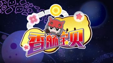 玩家投稿：《香肠宝贝》