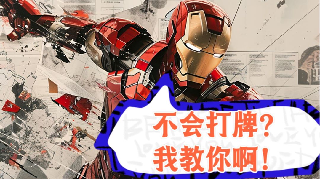 新手入门必备速通攻略，知道这些才能打爆牌佬～截图