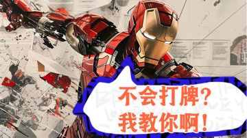 新手入门必备速通攻略，知道这些才能打爆牌佬～