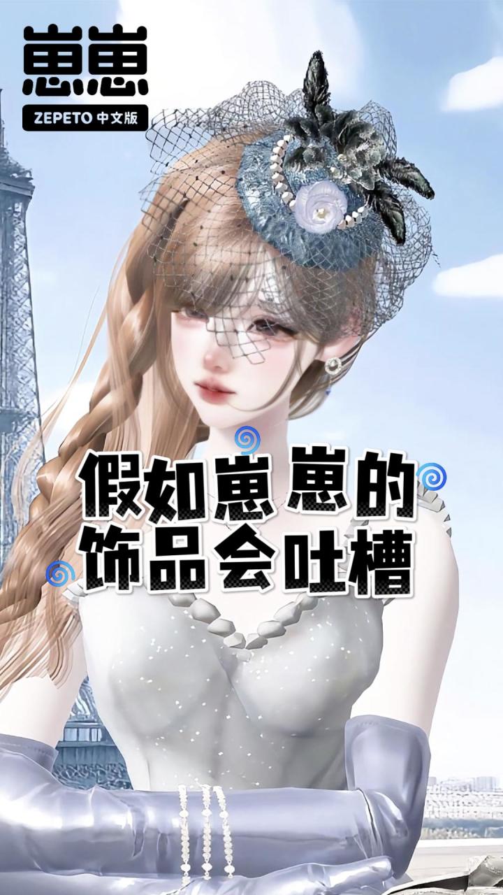 崽崽的配饰成精了!截图