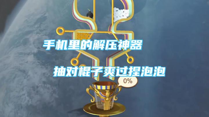 《抽棍子大挑战》:简单玩法,疯狂挑战!截图