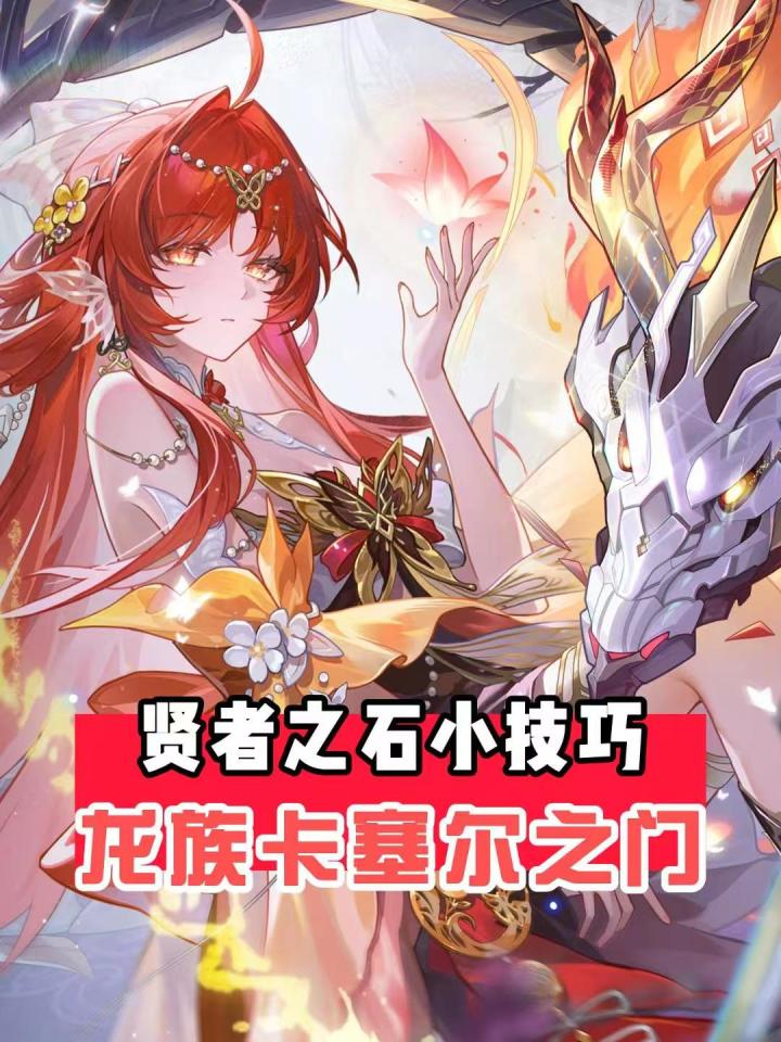 以防你不知道的龙卡小知识 贤者之石篇截图