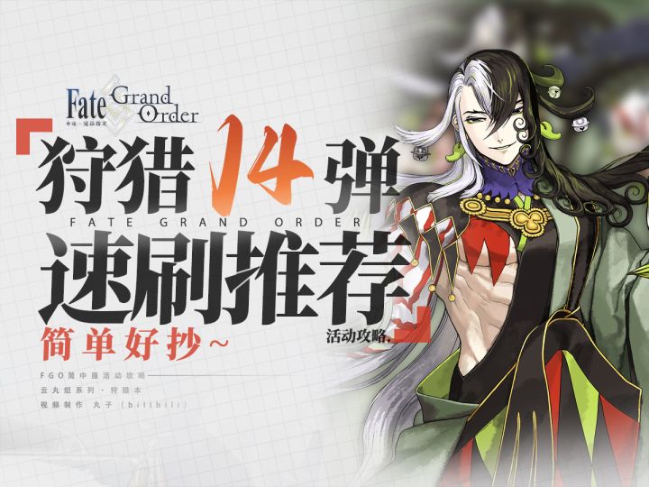 【FGO】最高井盖效率？来！猎个痛快！狩猎本第十四弹 速刷推荐截图