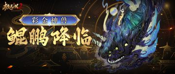 振鳞横海，击水三千！全新彩金神兽「鲲鹏」情报公开！