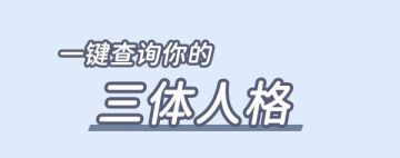 一键查询你的三体人格🔍︎