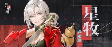 龙城杂志03｜霸下区 ·「星牧」