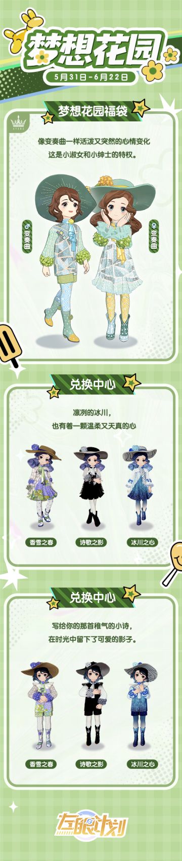 左眼计划【梦想花园】限定服装福袋预告