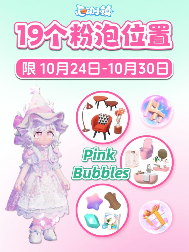 10月24日-10月30日 19个粉色泡泡详细位置截图