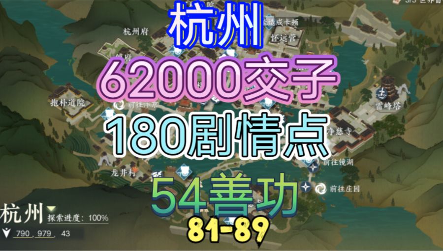 【逆水寒手游】杭州交子/剧情点/善功获取位置攻略（81-89）截图