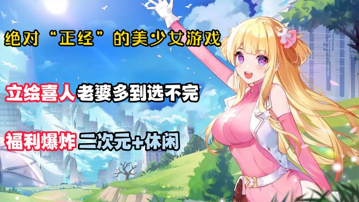 绝对“正经”的美少女:和萌妹子一起勇闯新世界,老婆超多的二游,立绘疯狂戳人XP!玩法舒适!截图