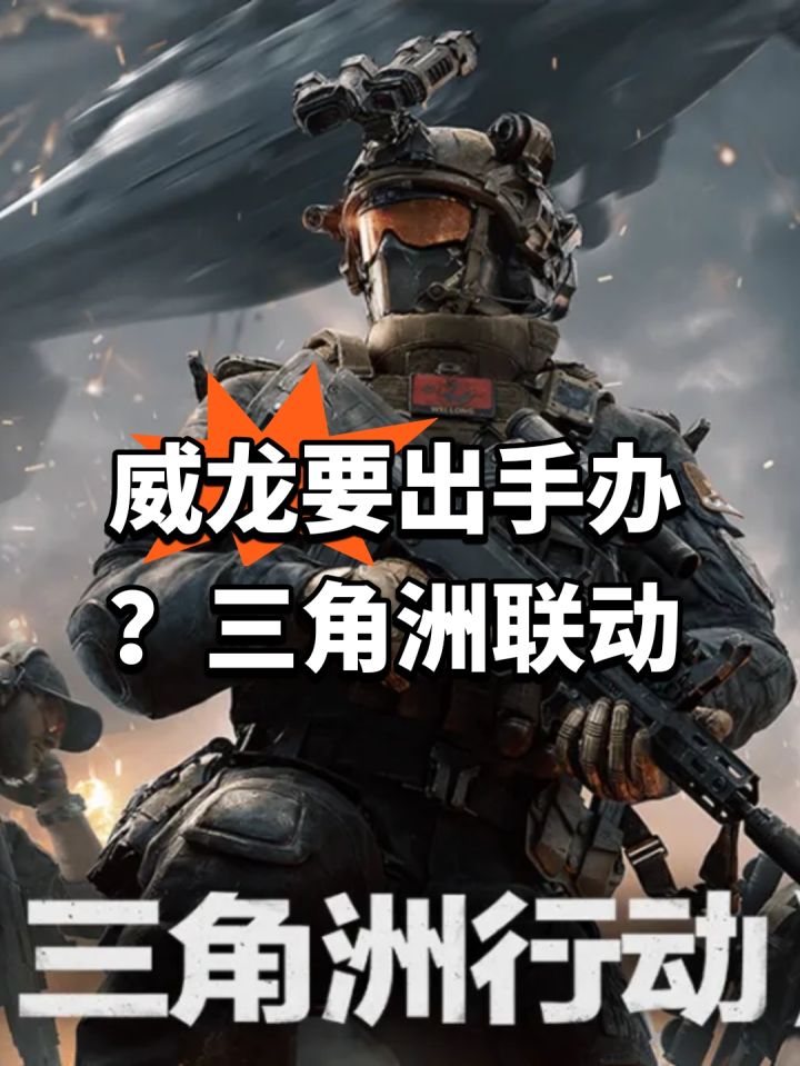 威龙要出手办?三角洲联动截图