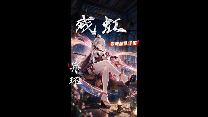 残虹养成配队详解截图