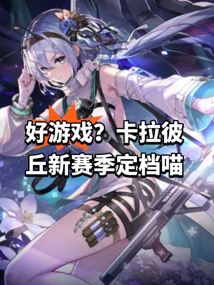 好游戏？卡拉彼丘新赛季定档喵截图