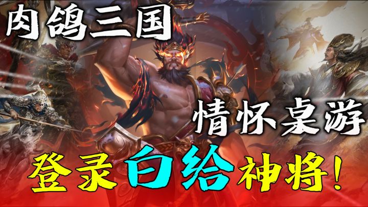 【经典三国杀】白给神将!情怀拉满!燃爆整个暑假!截图
