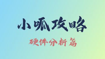 【硬件加成】全系列硬件机制、属性分析