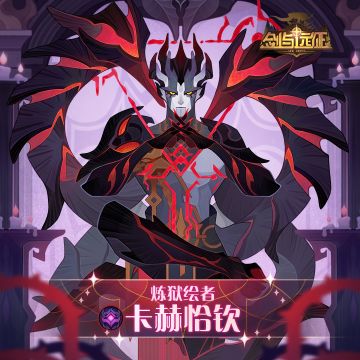 【英雄档案】炼狱绘者-卡赫恰钦