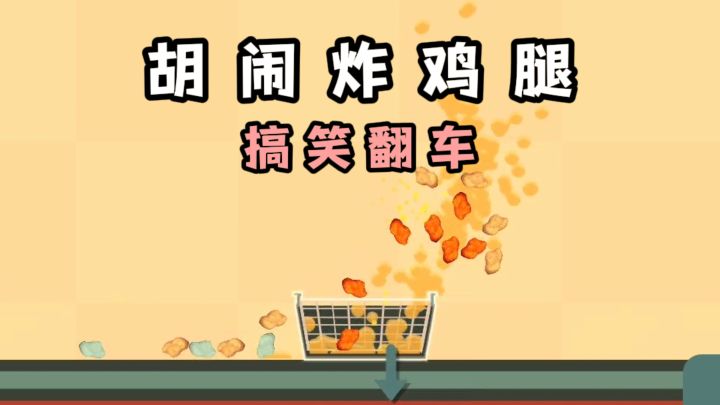 这个鸡腿你能炸明白吗❓️搞笑又翻车❗️截图