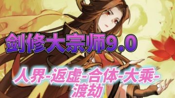 剑修大宗师9.0人界到渡劫期神通以及养成搭配