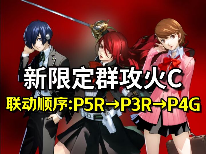 【P5X】近期即将到来的池子角色汇总一览 提前规划攒资源！截图