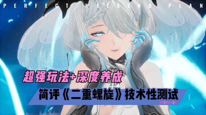 超强玩法+深度养成！简评《二重螺旋》技术性测试截图