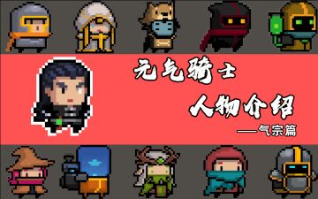 元气骑士人物介绍——气宗
