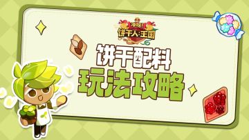 【攻略】饼干配料详解，教你玩懂配料的选择与搭配