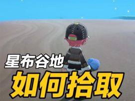 【星布谷地】基础教程：如何拾取？