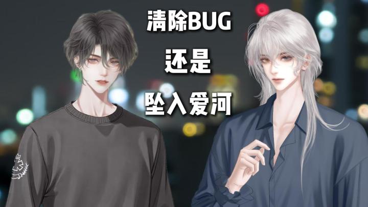 完了❗我要删的BUG竟然成了我老公⁉️截图