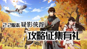 （2022.10.2）「疑影侠踪」活动剑魂、剑意主开局选项对应属性