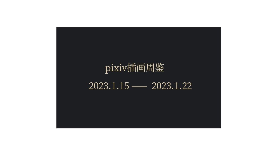 pixiv插画周鉴截图