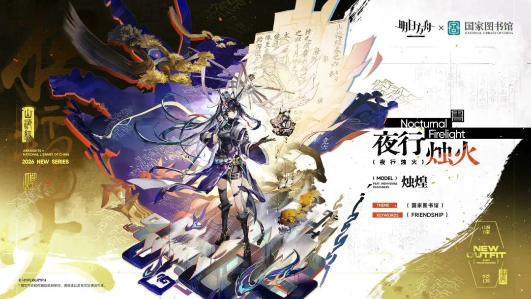 明日方舟联动国家图书馆，限时登录活动上线 3