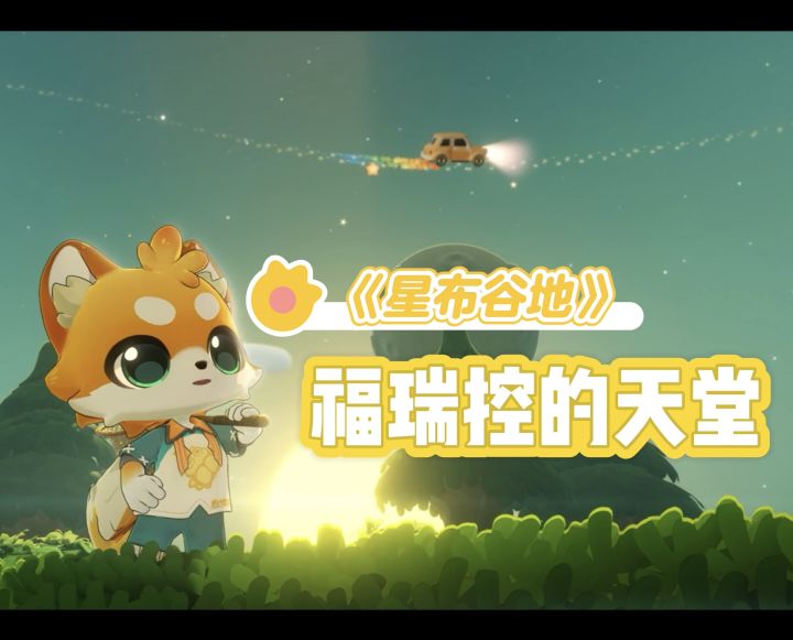 在《星布谷地》遇见你的专属星球截图