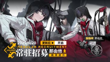 《雷索纳斯》乘员招募轮换