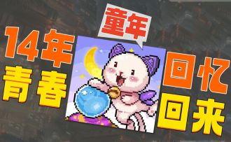 14年后重现经典《皮卡堂》手游真的来了