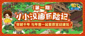 【花儿新春】小小汉娜历险记第一期（有奖互动）