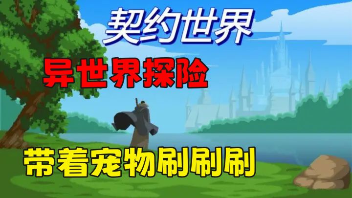 你的异世界探险之旅，带着宠物感受刷刷刷的快感吧截图