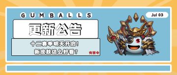 更新公告 | 十二赛季明天开启！新皮肤这么好看？