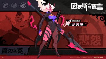 版本前瞻 | 新皮肤展示：悲怨魔女——伊芙琳