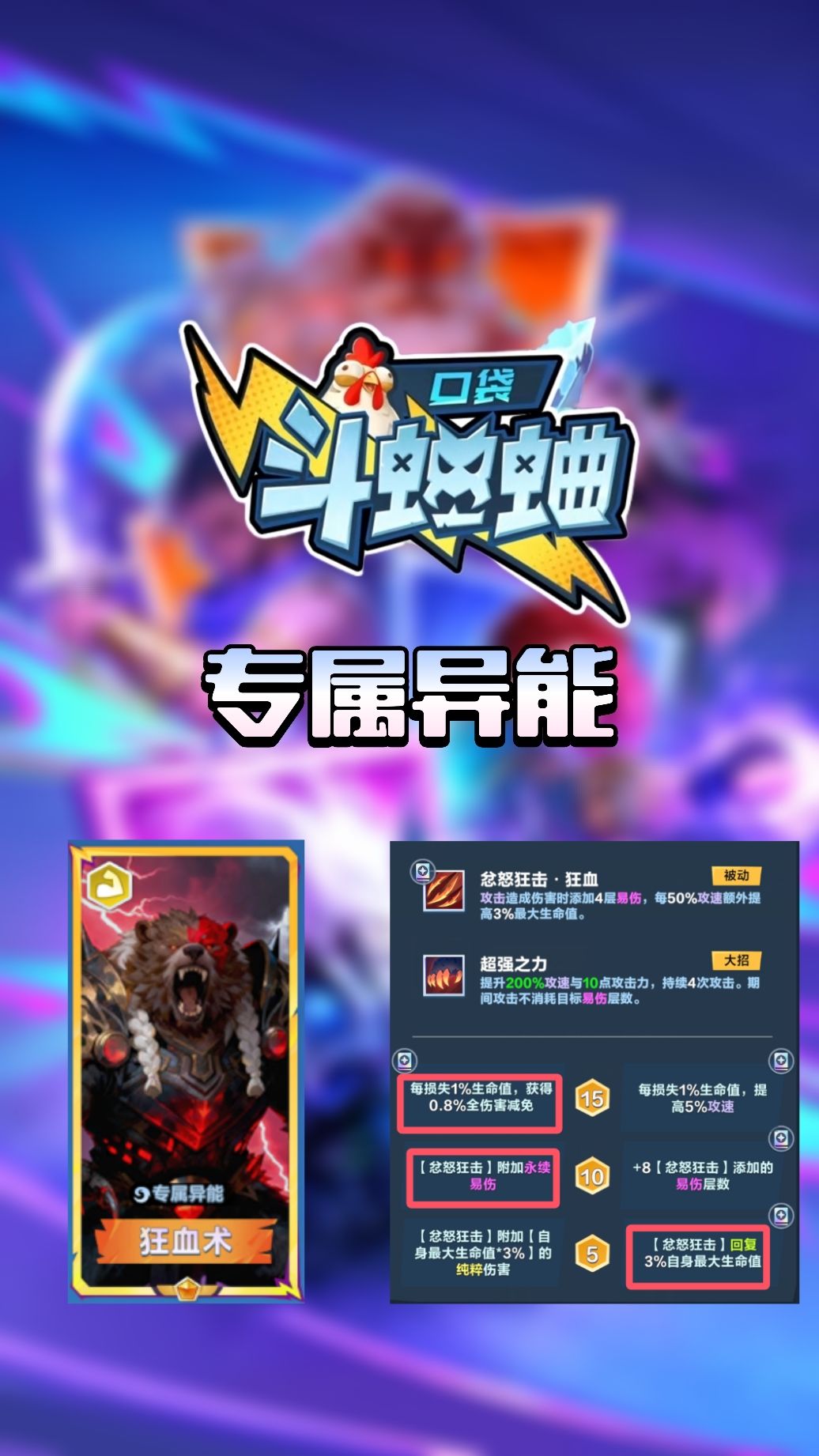 【异能】狂血术·野性战歌·贝尔玩法分享截图